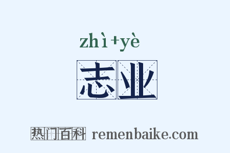 志业是什么意思的图片